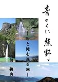 青のくに　熊野: 岩と滝を巡る旅