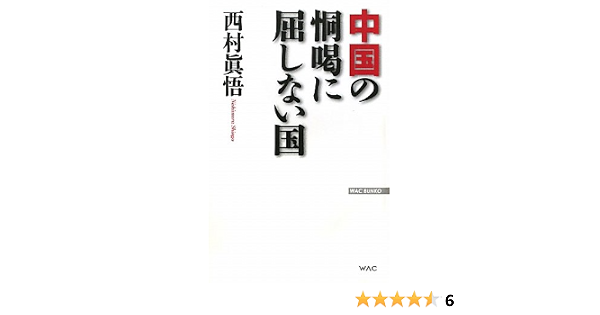 中国の恫喝に屈しない国 Wac Bunko 西村 眞悟 本 通販 Amazon