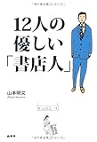 12人の優しい「書店人」 by デナーダ