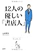 12人の優しい「書店人」 12人の優しい「書店人」
