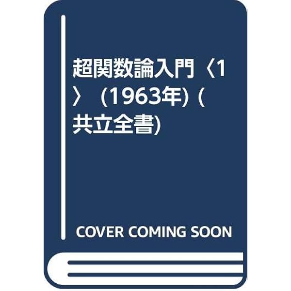 超函数入門 新版 | 金子 晃 |本 | 通販 | Amazon