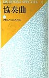 協奏曲 上 (ON BOOKS SPECIAL 名曲ガイド・シリーズ 6)