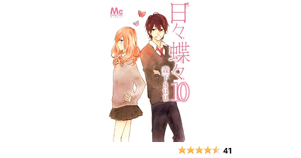 日々蝶々 10 マーガレットコミックス 森下 Suu 本 通販 Amazon