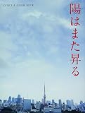 陽はまた昇る　オフィシャルブック