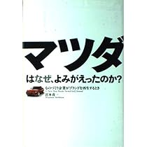 マツダはなぜ、よみがえったのか? | 宮本 喜一 |本 | 通販 | Amazon