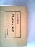 昭和八年版六法全書 (1984年)