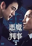 悪魔判事　DVD-BOX2 [DVD]