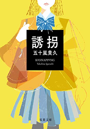 五十嵐貴久:誘拐（新装改版） (双葉文庫)