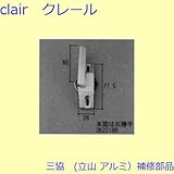 三協アルミ 補修部品 雨戸 クレセント(たてかまち)[3K2218] 勝手 右勝手 [UC]シャンパングレイ