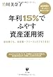 金融機関がぜったい教えたくない 年利15%でふやす資産運用術
