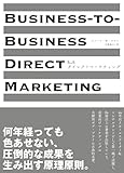 BtoBダイレクトマーケティング