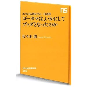 本当の仏教を学ぶ一日講座 ゴータマは、いかにしてブッダとなったのか (NHK出版新書) 本当の仏教を学ぶ一日講座 ゴータマは、いかにしてブッダとなったのか (NHK出版新書)