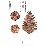 人類が永遠に続くのではないとしたら