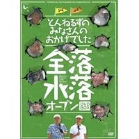 Amazon.co.jp: とんねるずのみなさんのおかげでした 全落・水落