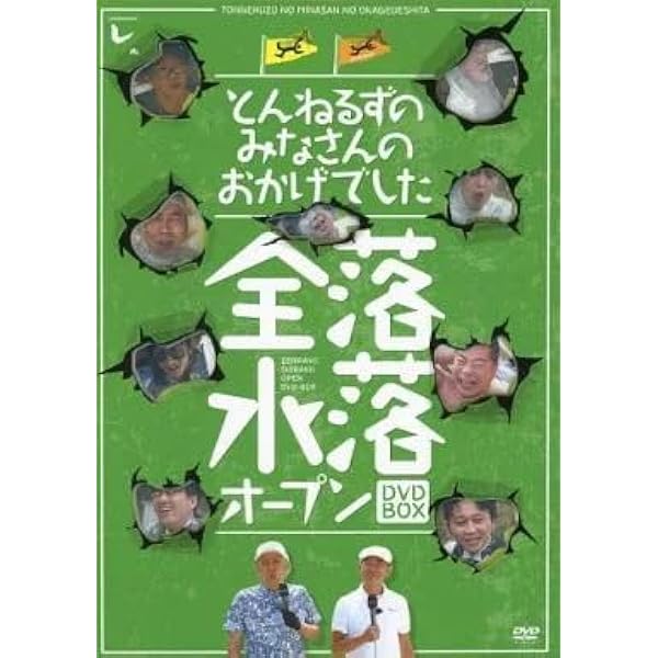 Amazon.co.jp: とんねるずのみなさんのおかげでした 全落・水落