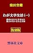 【復刻本】窪田空穂「わが文学生活（一）」ー窪田空穂文学選集第3巻 (響林社文庫)