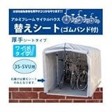 アルミフレーム サイクルハウス 替えシート（ゴムバンド付） 厚手シートタイプ／ワイドタイプ 3S－SVU用