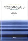 格差と序列の心理学―平等主義のパラドクス