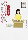わたしのウチには、なんにもない。4 はじめての遺品整理。さすがのわたしも辛かった・・・