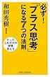 必ず！「プラス思考」になる７つの法則 (ワイド新書)