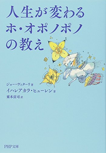 無料電子書籍 pdf 人生が変わるホ・オポノポノの教え (PHP文庫) バイ