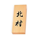 丸三タカギ 彫り込み済表札 天然銘木 特7X-8-4-北村 彫り込み名字: 北村 【完成品】