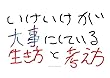 いけいけが大事にしている生き方と考え方: 7つの習慣をもとに考える (いけいけブックス)