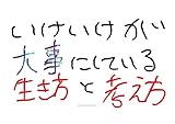 いけいけが大事にしている生き方と考え方: 7つの習慣をもとに考える (いけいけブックス)