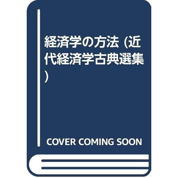 【新品未読品】国民経済学原理 / カール・メンガー 国民経済学原理 (近代経済学古典選集 第 2期4) | カール メンガー