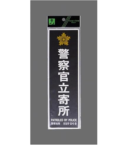 Amazon | サインプレート 【 警察官立寄所 】(横向き) ヘアライン