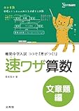 速ワザ算数文章題編: 難関中学入試ココで『差がつく!』 (シグマベスト)