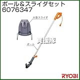 リョービ ポール＆スライダセット