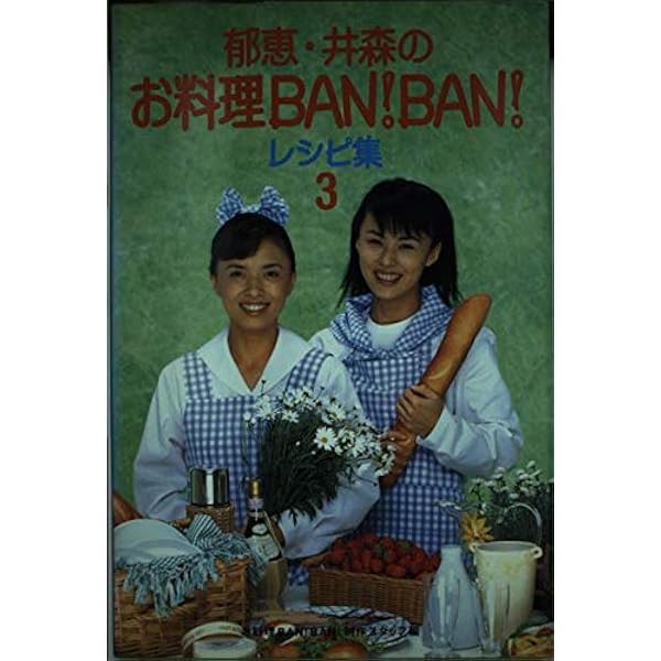 Amazon.co.jp: 郁恵・井森のお料理BANBANレシピ集 3 : お料理BANBAN