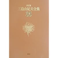 三島由紀夫全集　31～42 +補巻　別巻 三島由紀夫全集 31～42 +補巻 別巻 三島由紀夫全集 別巻 決定版 |