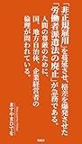 「非正規雇用」を蔓延させ、格差を爆発させた「労働者派遣法の廃止」が急務である。