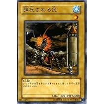 Amazon.co.jp: 遊戯王カード 【 弾圧される民 】 EE1-JP057-N
