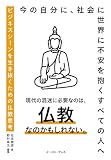 ビジネスシーンを生き抜くための仏教思考