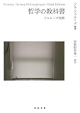 哲学の教科書---ドゥルーズ初期 by ∃.狂茶党・くるくるパーティー