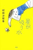 星が吸う水