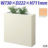 生興 NSカウンター ローカウンター用専用フラワーボックス(右用) W730×D222×H711 EFL-N70R ペールアルダー