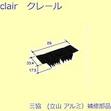 三協アルミ 補修部品 出窓 風止め板(上枠)[PKT2101] [KG]ダークグレイ *製品色・形状等仕様変更になる場合があります*