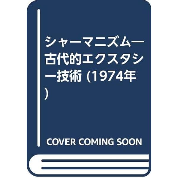 シャーマニズム 上下　2冊セット Amazon.co.jp: シャーマニズム――古代的エクスタシー技術 全2冊