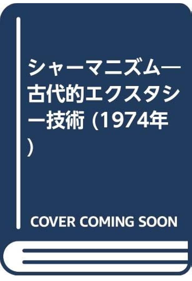 シャーマニズム 上 | M=エリアーデ, 堀 一郎 |本 | 通販 | Amazon