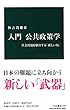 入門 公共政策学 - 社会問題を解決する「新しい知」 (中公新書)