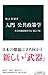 入門 公共政策学 - 社会問題を解決する「新しい知」 入門 公共政策学 - 社会問題を解決する「新しい知」