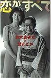 恋がすべて