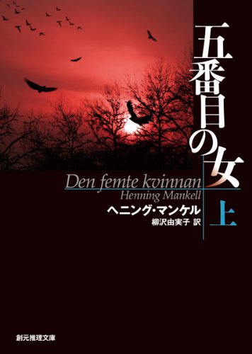 ヘニング・マンケル:五番目の女 上 (創元推理文庫)