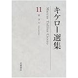キケロー選集〈11〉哲学IV―神々の本性について 運命について