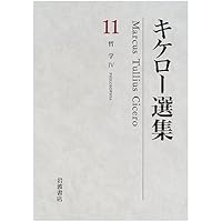 キケロー選集 10(哲学 3) キケロー選集〈10〉哲学III―善と悪の究極について | キケロー