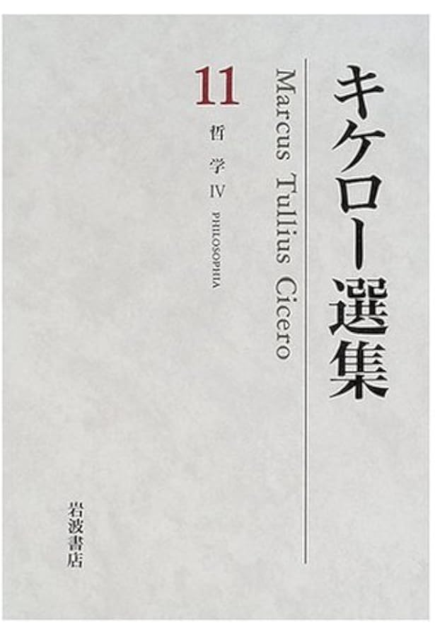 キケロー選集〈10〉哲学III―善と悪の究極について | キケロー, 岡 道男